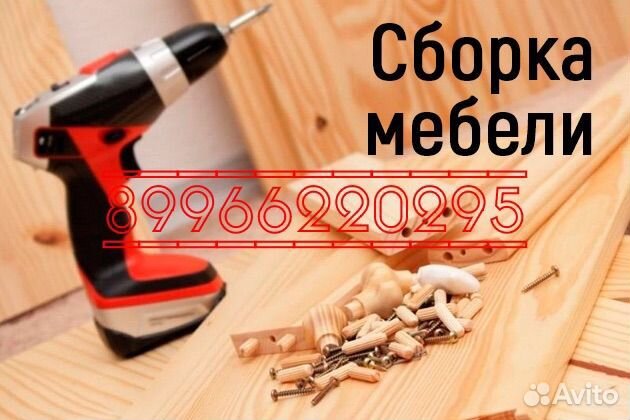 Сборка мебели, сборщик мебели