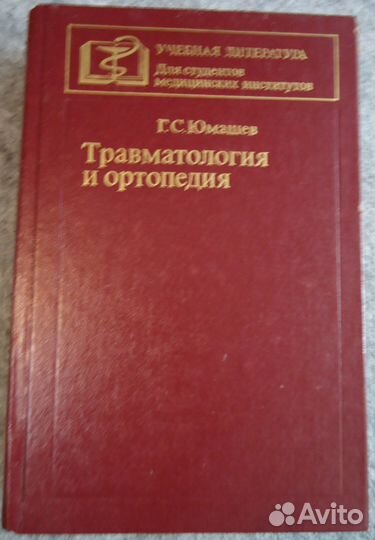 Травматология и ортопедия,Юмашев уч лит сту мед ин
