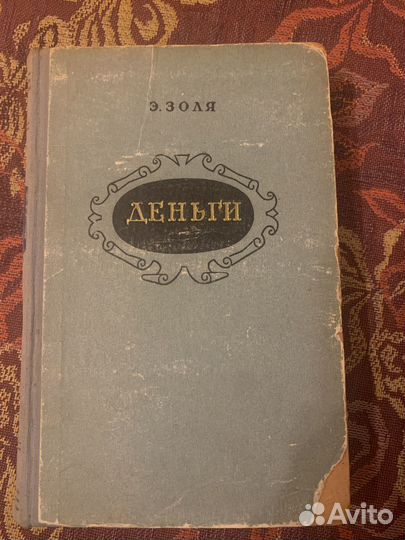 Книга Э. Золя Деньги