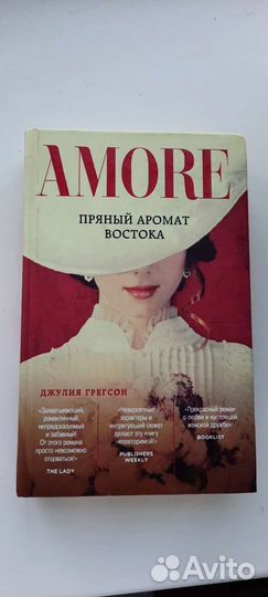 Пряный аромат востока. Джулия Грегсон