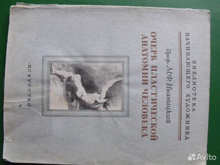 Проф.М.Иваницкий.очерк пластической анатомии(1955)