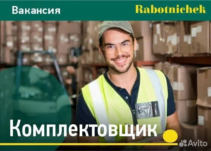 Комплектовщик, Воронеж, еженедельная з/п