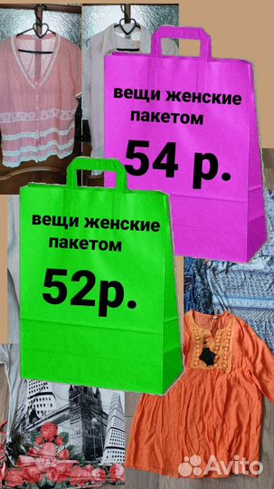Вещи пакетом 52,54р