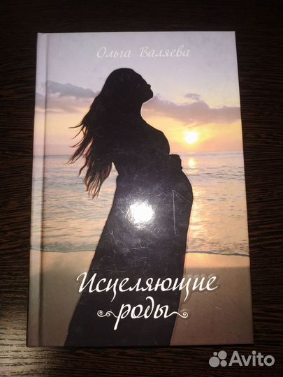 Исцеляющие роды валяева. Исцеляющие роды книга. Исцеление женской души валяева. Исцеляющие роды валяева. Исцеляющие роды книга.
