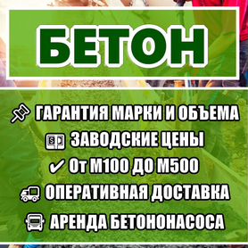 Качественный бетон