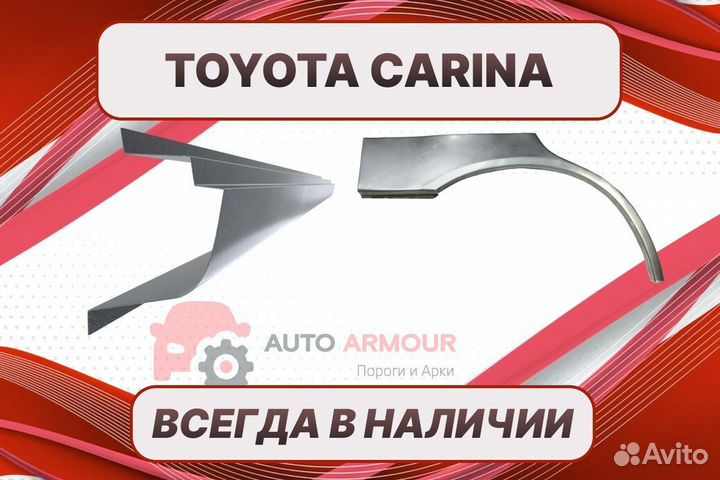 Арки пороги Toyota Carina на все авто кузовные
