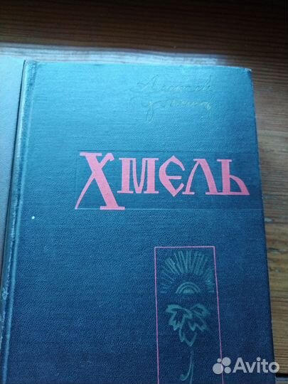 Книги. Хмель. Чёрный тополь