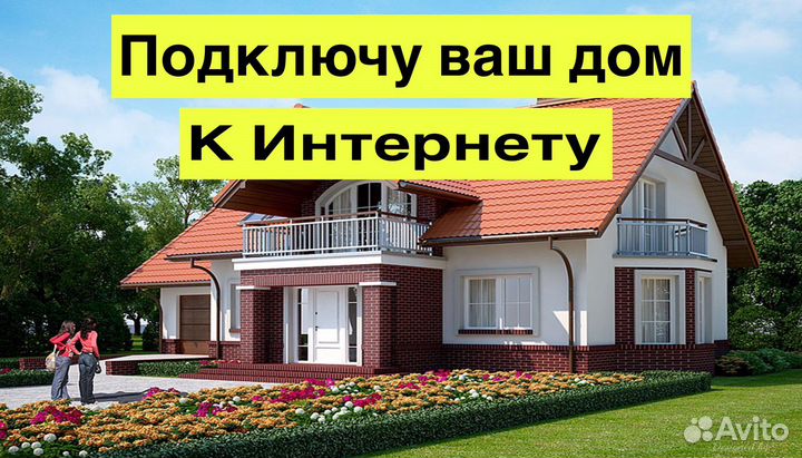 Интернет на дачу, офис Подключение к интернету