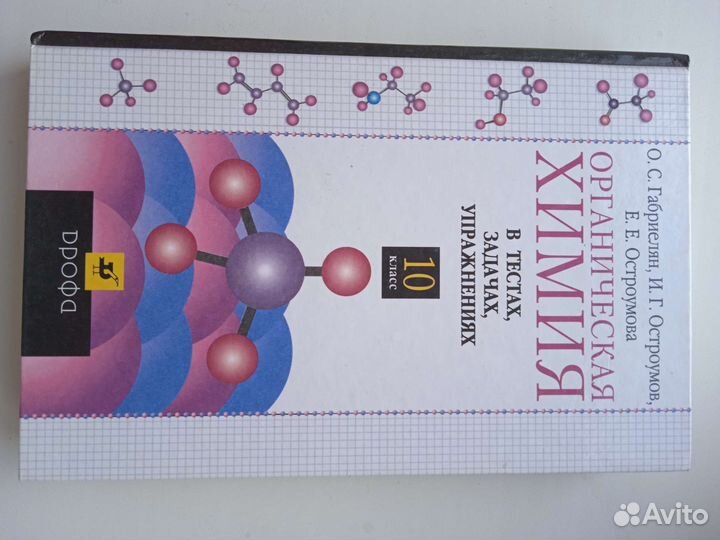 Органическая химия в тестах, задачах, упражнениях