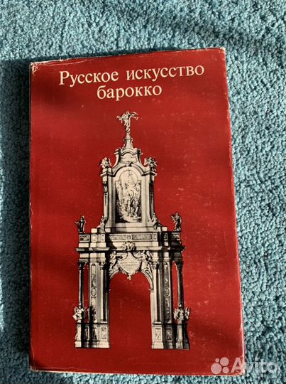 Русское искусство барокко. Материалы и исследовани