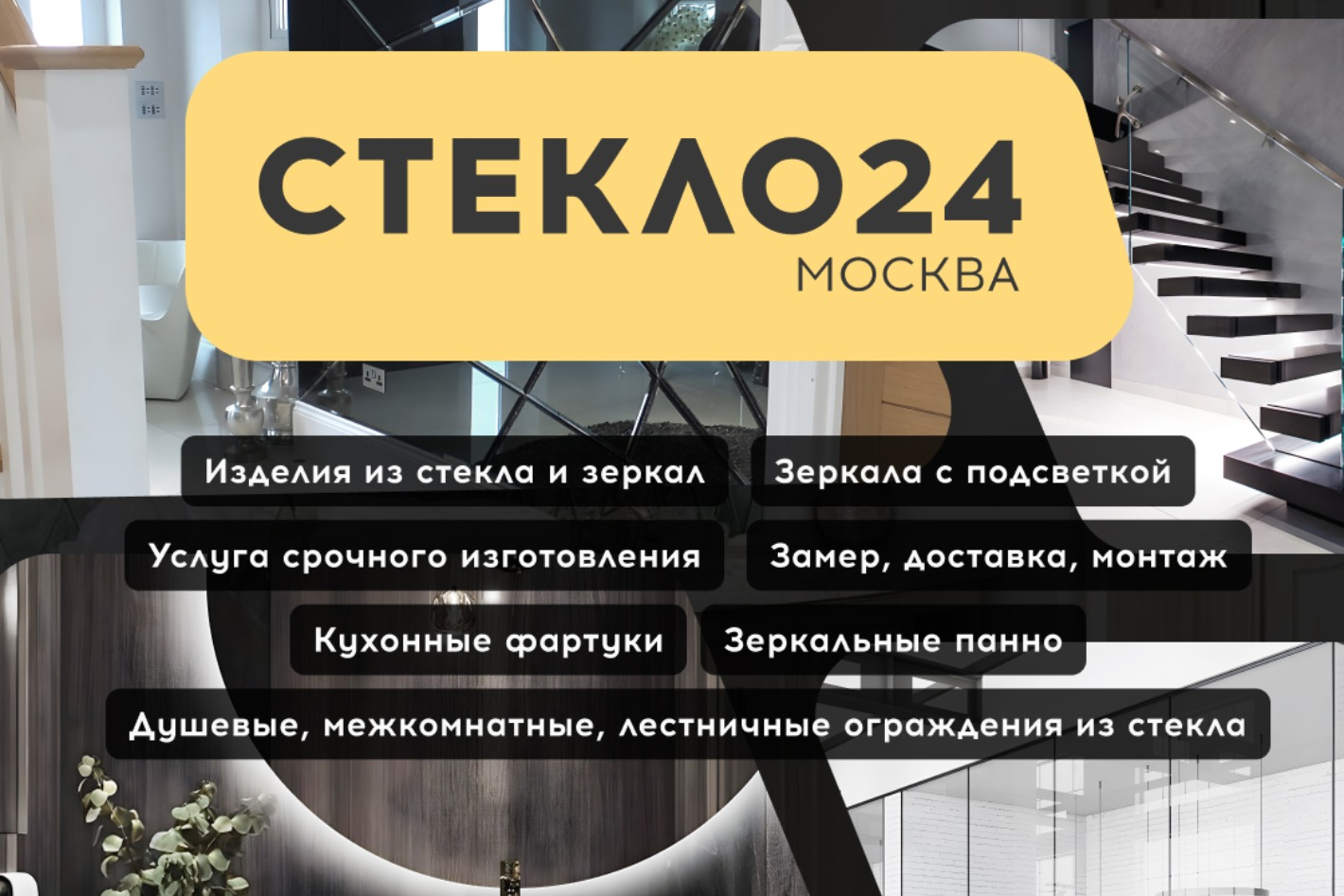 СТЕКЛО24 - Изготовление изделий из стекла и зеркал. Профиль пользователя на  Авито