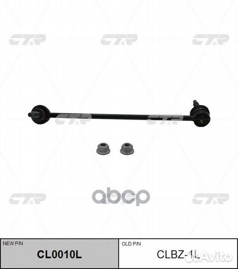 Стойка стабилизатора левая mercedes CL0010L clb