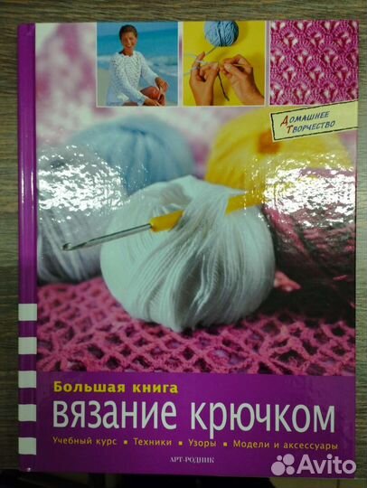 Книга Вязание крючком