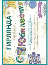 Растяжка/гирлянда 