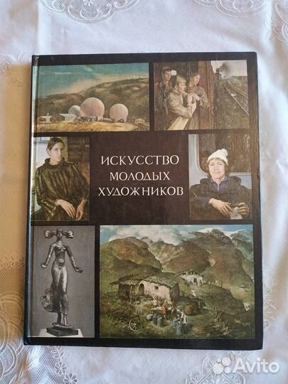 Искусство молодых художников 1980г