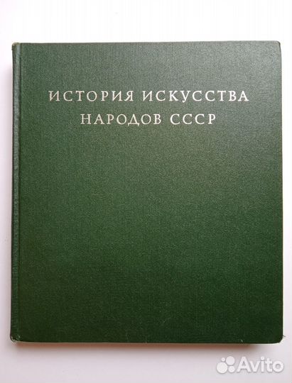 История искусства народов СССР. 1976 год. 4 том