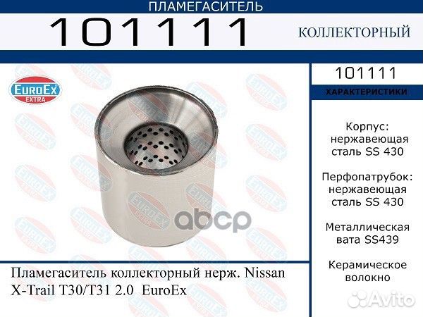 101111 пламегаситель коллекторный нерж. Nissan