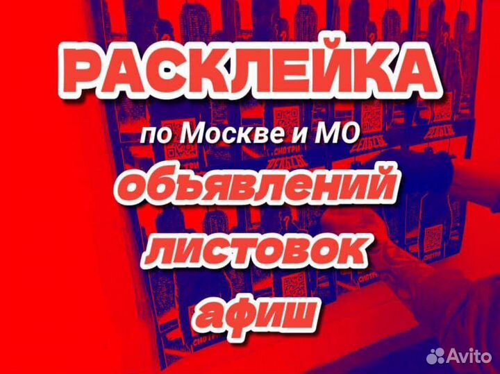 Расклейка объявлений, листовок, афиш