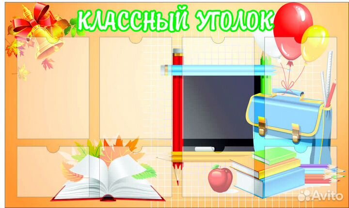 Классные уголки. Информационные стенды