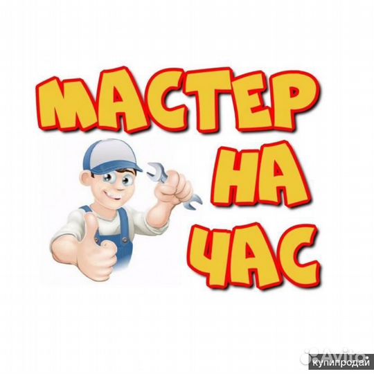 Муж на час электрик сантехник мастер на час