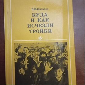 Куда и как исчезли тройки. В. Ф. Шаталов. 1980 г