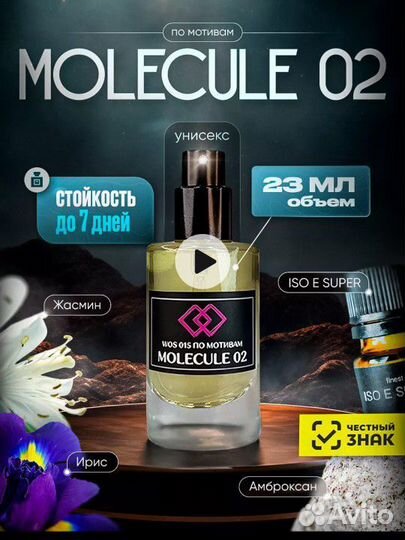 Духи по мотивам Molecule 02