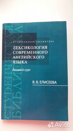 Лексикология современного английского языка