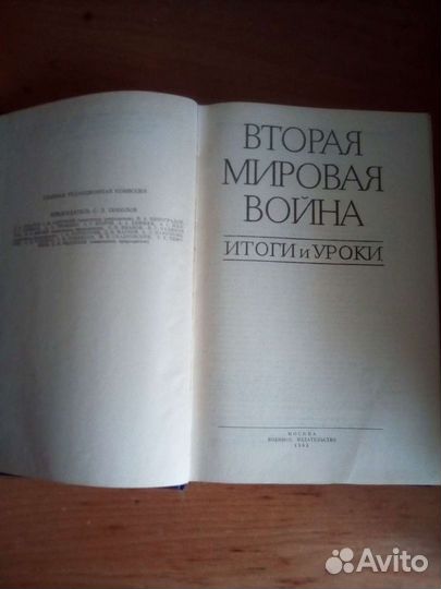 Вторая мировая война Итоги и Уроки 1985г