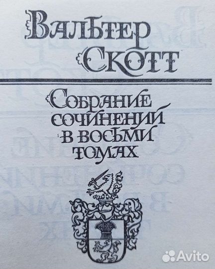 Вальтер Скотт собрание сочинений в 8 томах