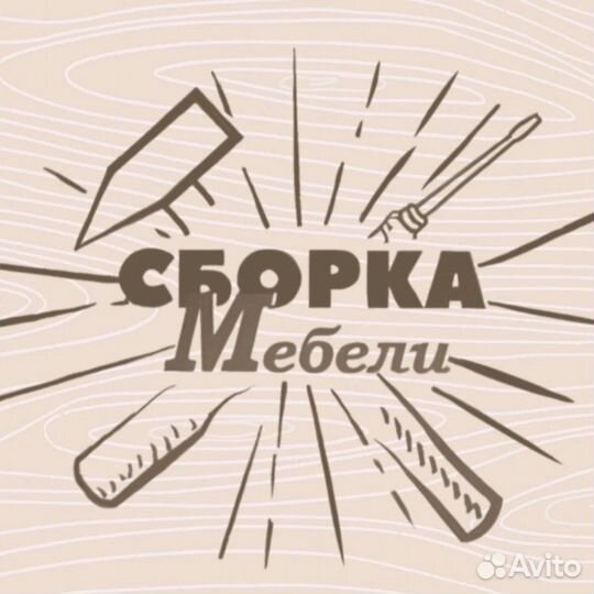 Сборка мебели