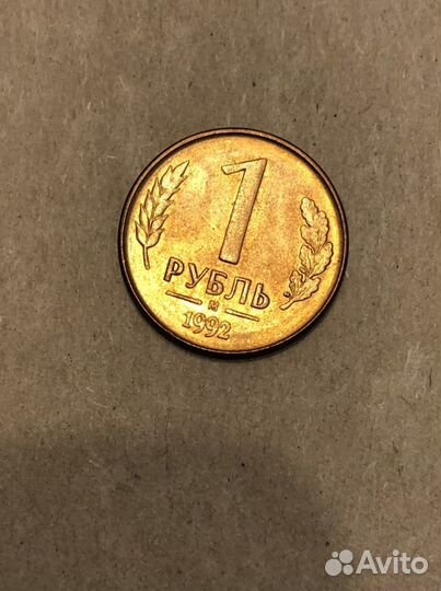 Монеты СССР 1992 года с индеком «л» и «м»