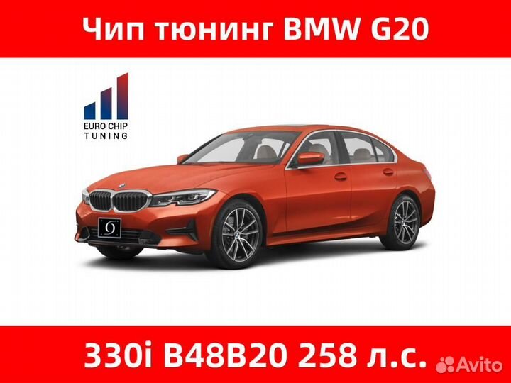 Чип тюнинг BMW 3 series 330i G20 258 лс