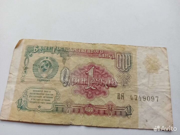 1 рубль 1991 года