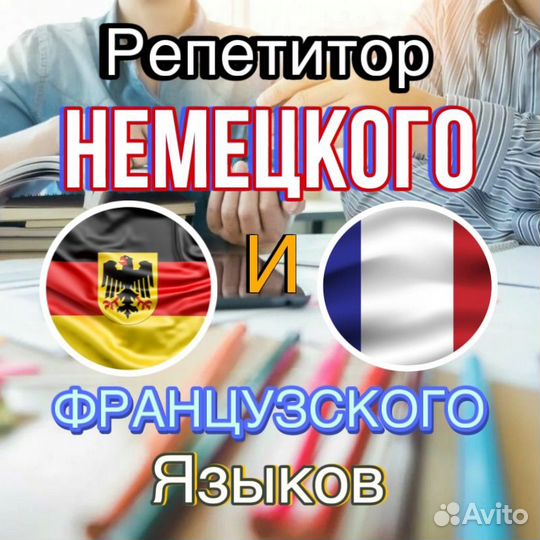 Репетитор по немецкому и французскому языку