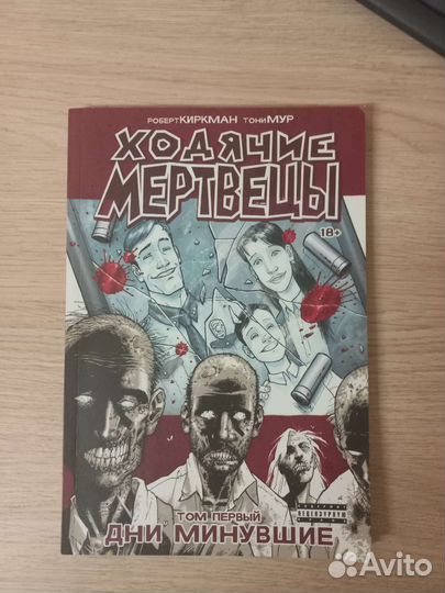 Ходячие мертвецы комикс