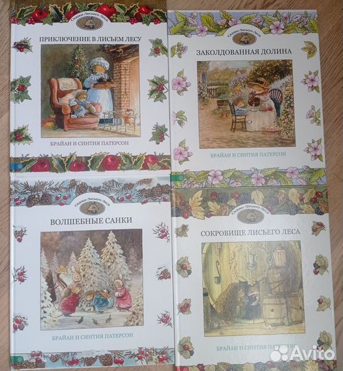 Серия книг Сказки Лисьего Леса. Патерсон