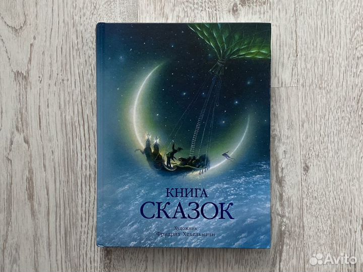Книга сказок художник Хехельман
