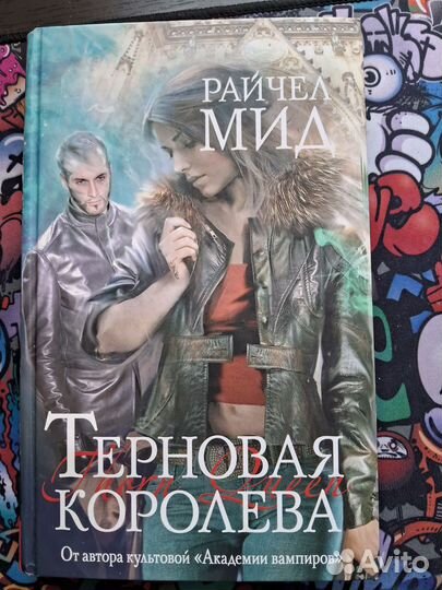 Книги Райчел Мид, Эприлинн Пайк,Мелисса де ла Круз