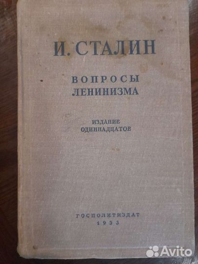 И.Сталин. Вопросы Ленинизма