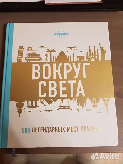 Книга Вокруг света. 500 легендарных мест планеты