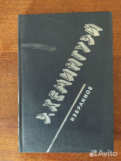 Бальзак, Шекспир, Хэмингуэй