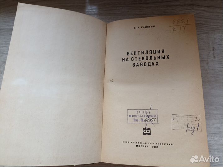 Вентиляция на стекольных заводах 1966г. (М)