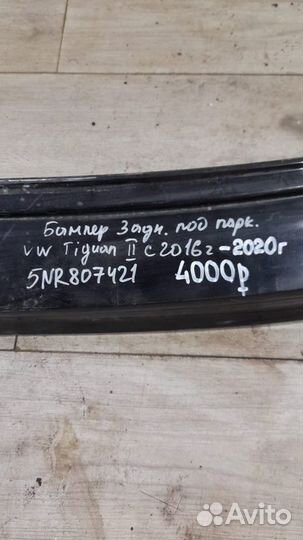 Бампер задний под парктроники Volkswagen Tiguan 2