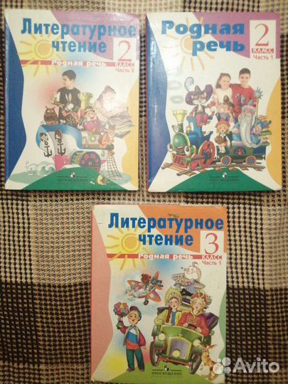 Литературное чтение, Родная речь 2, 3 классы