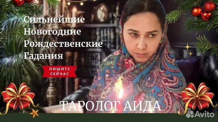 Приворот Гадалка Гадание магия Расклад Таро