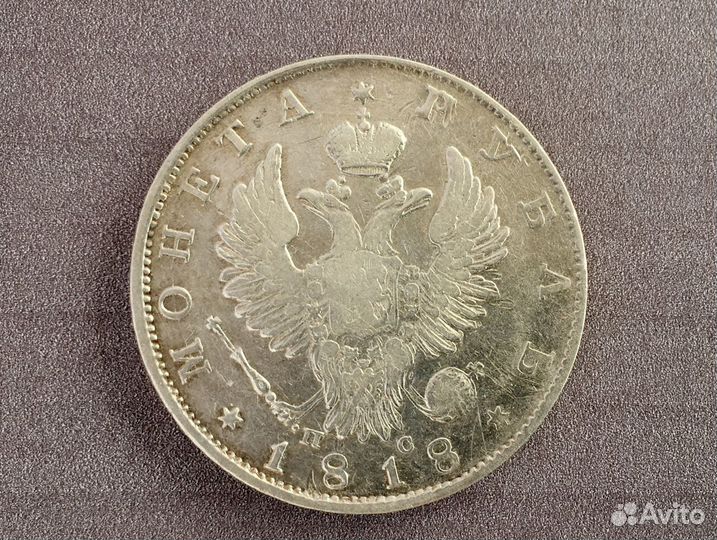 1 рубль 1818 год. Царская монета. Серебро