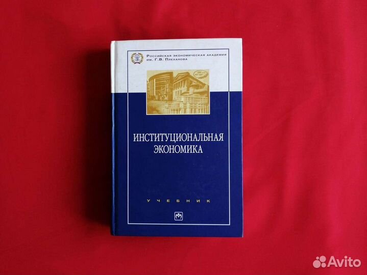 Институциональная экономика