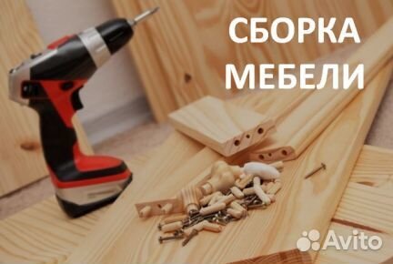 Cборка мебели. Электрика
