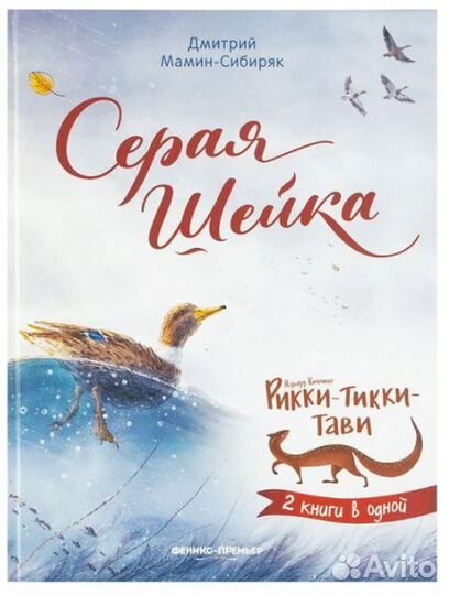 Книга детская Серая Шейка, Рикки-Тикки-Тави