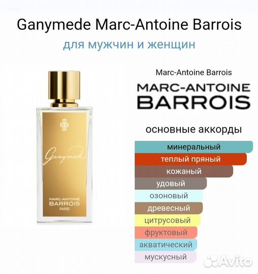 Marc-antoine barrois ganymede оригинал распив